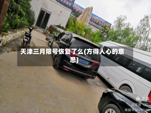 天津三月限号恢复了么(方得人心的意思)-第2张图片