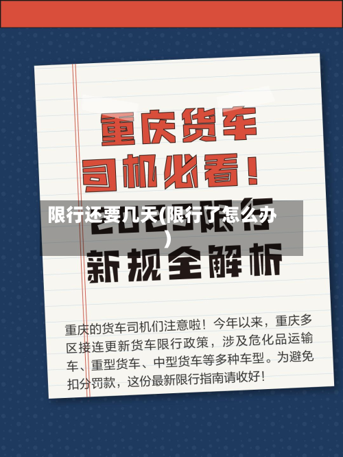 限行还要几天(限行了怎么办)
