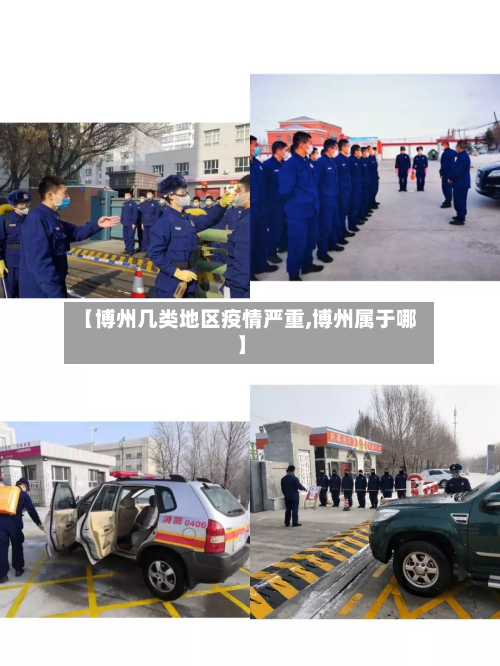【博州几类地区疫情严重,博州属于哪】-第2张图片