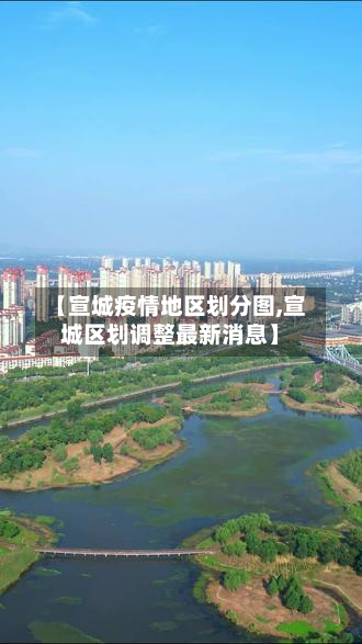 【宣城疫情地区划分图,宣城区划调整最新消息】