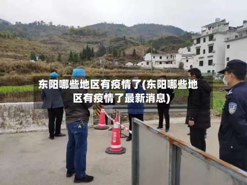 东阳哪些地区有疫情了(东阳哪些地区有疫情了最新消息)-第2张图片