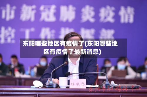 东阳哪些地区有疫情了(东阳哪些地区有疫情了最新消息)-第3张图片