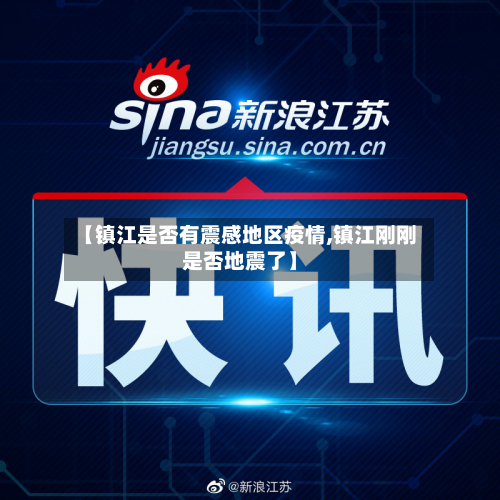 【镇江是否有震感地区疫情,镇江刚刚是否地震了】