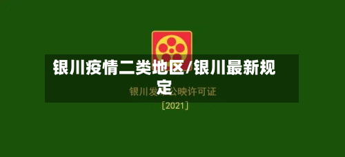 银川疫情二类地区/银川最新规定