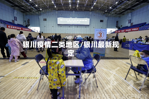 银川疫情二类地区/银川最新规定-第2张图片