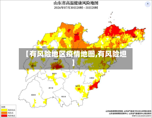 【有风险地区疫情地图,有风险坦】