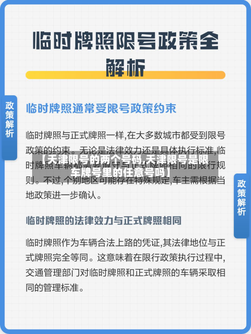 【天津限号的两个号码,天津限号是限车牌号里的任意号吗】-第2张图片