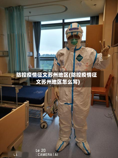 防控疫情征文苏州地区(防控疫情征文苏州地区怎么写)-第2张图片