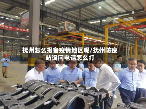 抚州怎么报备疫情地区呢/抚州防疫站询问电话怎么打-第3张图片
