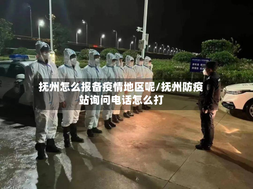 抚州怎么报备疫情地区呢/抚州防疫站询问电话怎么打