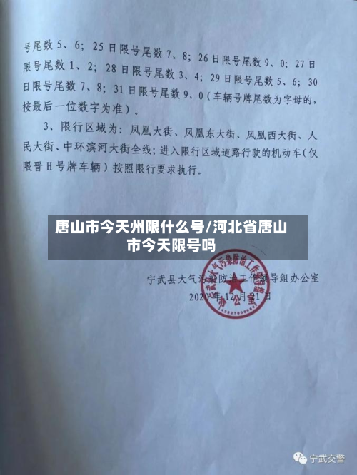 唐山市今天州限什么号/河北省唐山市今天限号吗