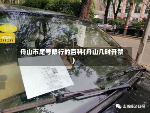 舟山市尾号限行的百科(舟山几时开禁)-第2张图片