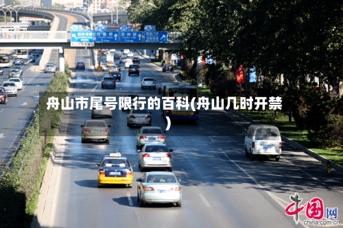 舟山市尾号限行的百科(舟山几时开禁)-第3张图片