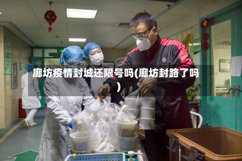 廊坊疫情封城还限号吗(廊坊封路了吗)