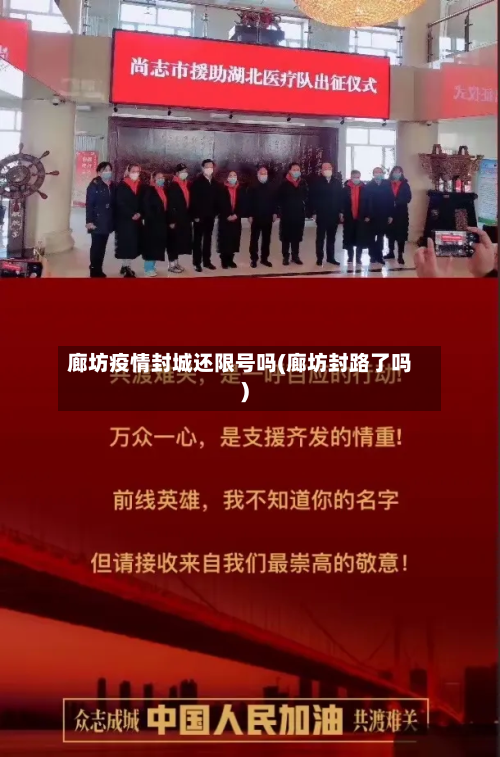 廊坊疫情封城还限号吗(廊坊封路了吗)-第2张图片