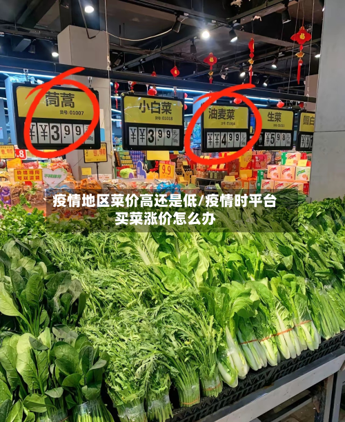 疫情地区菜价高还是低/疫情时平台买菜涨价怎么办