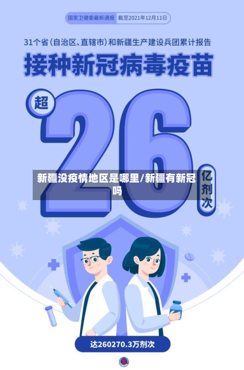 新疆没疫情地区是哪里/新疆有新冠吗