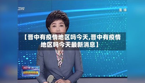【晋中有疫情地区吗今天,晋中有疫情地区吗今天最新消息】-第2张图片