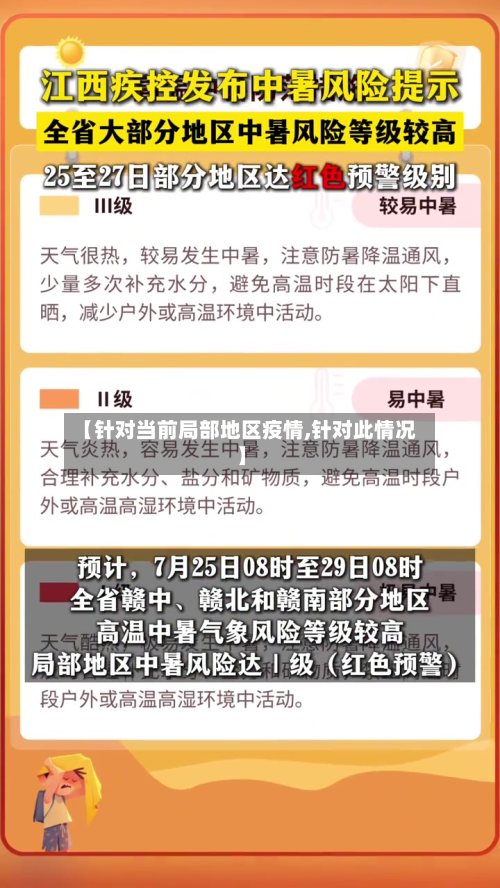 【针对当前局部地区疫情,针对此情况】-第3张图片