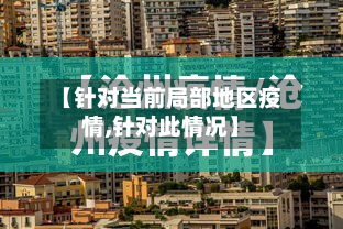 【针对当前局部地区疫情,针对此情况】