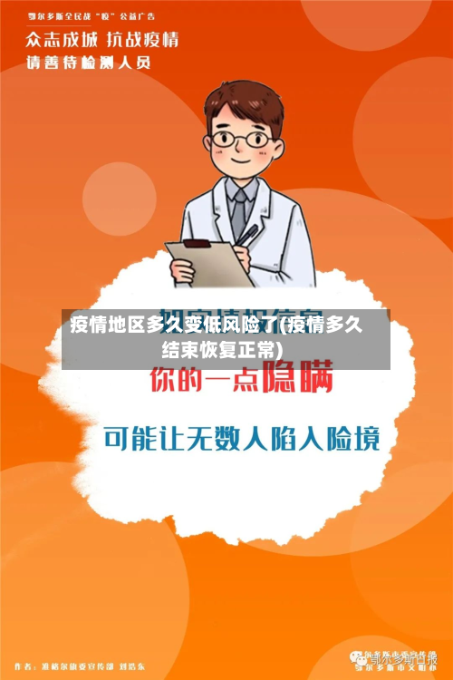 疫情地区多久变低风险了(疫情多久结束恢复正常)-第2张图片