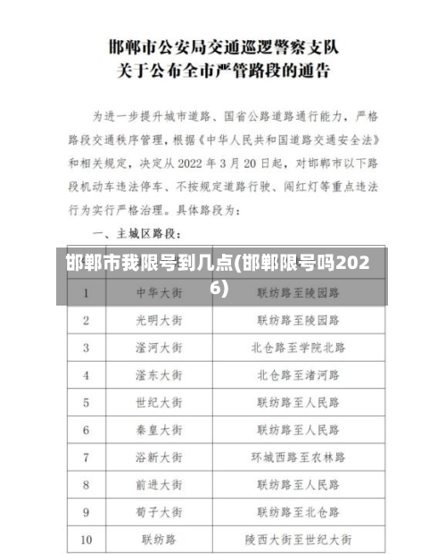 邯郸市我限号到几点(邯郸限号吗2026)