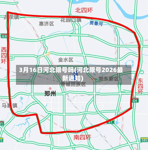 3月16日河北限号吗(河北限号2026最新通知)-第3张图片