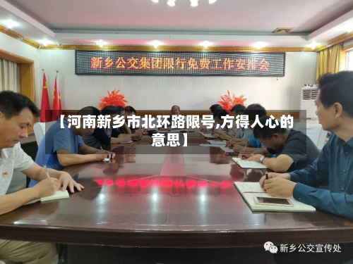 【河南新乡市北环路限号,方得人心的意思】