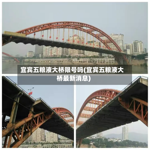 宜宾五粮液大桥限号吗(宜宾五粮液大桥最新消息)