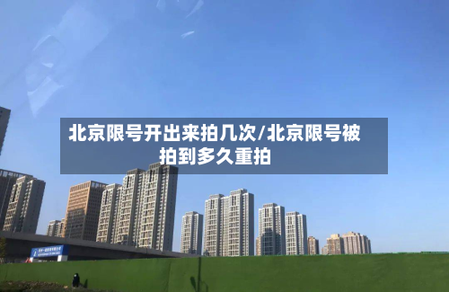 北京限号开出来拍几次/北京限号被拍到多久重拍-第2张图片