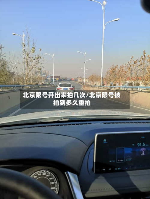 北京限号开出来拍几次/北京限号被拍到多久重拍