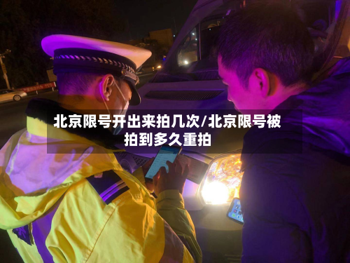 北京限号开出来拍几次/北京限号被拍到多久重拍-第3张图片