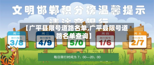 【广平县限号道路名单,广平县限号道路名单查询】