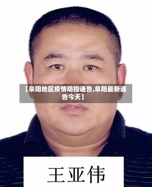 【阜阳地区疫情防控通告,阜阳最新通告今天】-第2张图片
