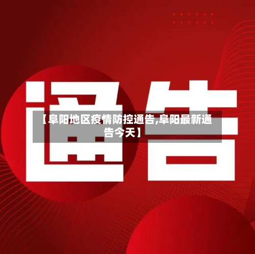 【阜阳地区疫情防控通告,阜阳最新通告今天】-第3张图片
