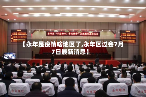 【永年是疫情啥地区了,永年区过会7月7日最新消息】