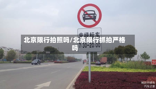 北京限行拍照吗/北京限行抓拍严格吗-第2张图片