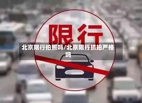 北京限行拍照吗/北京限行抓拍严格吗-第3张图片