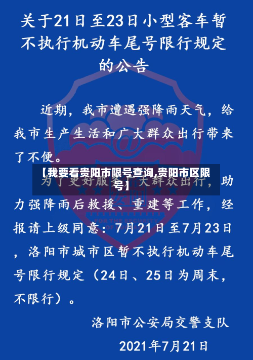 【我要看贵阳市限号查询,贵阳市区限号】-第2张图片
