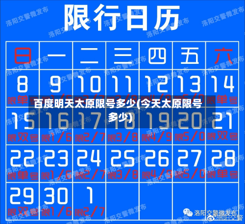百度明天太原限号多少(今天太原限号多少)