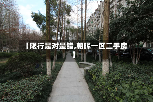 【限行是对是错,朝晖一区二手房】-第2张图片
