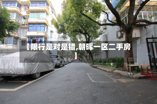 【限行是对是错,朝晖一区二手房】-第3张图片