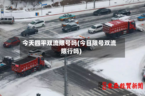 今天四平双流限号吗(今日限号双流限行吗)