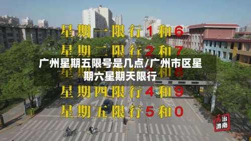 广州星期五限号是几点/广州市区星期六星期天限行-第3张图片