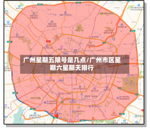 广州星期五限号是几点/广州市区星期六星期天限行-第2张图片
