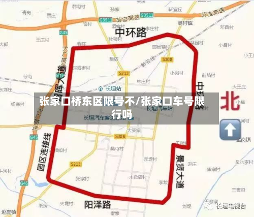 张家口桥东区限号不/张家口车号限行吗-第2张图片