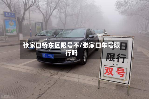 张家口桥东区限号不/张家口车号限行吗-第3张图片