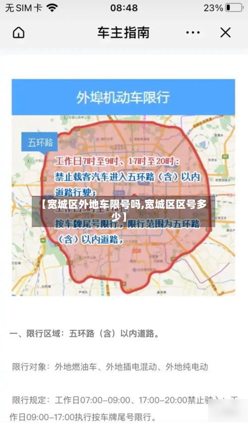 【宽城区外地车限号吗,宽城区区号多少】-第3张图片