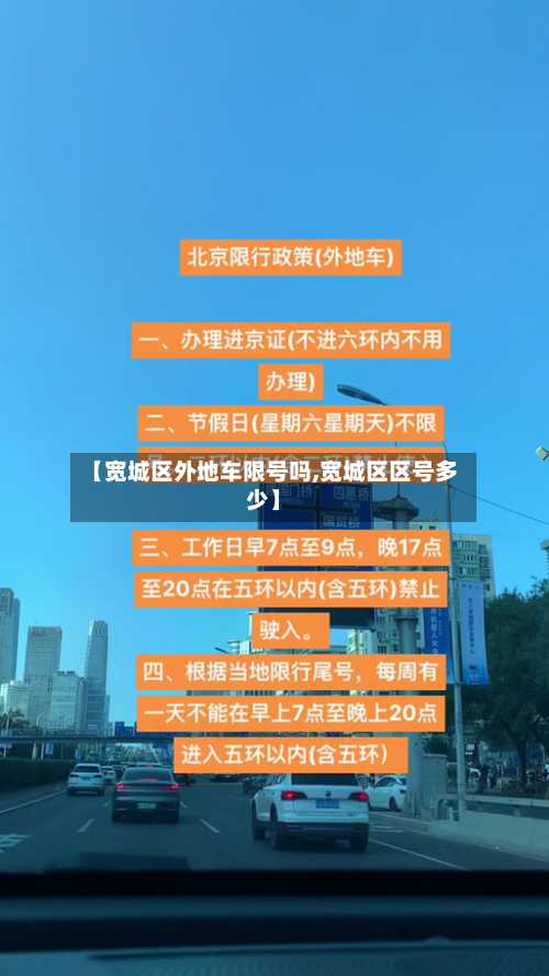 【宽城区外地车限号吗,宽城区区号多少】