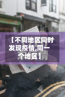【不同地区同时发现疫情,同一个地区】